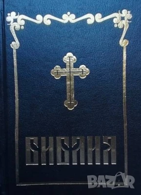 Библия, снимка 1
