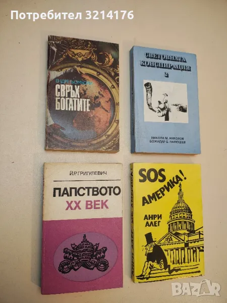 Папството XX век. Историческо четиво - Й. Р. Григулевич, снимка 1