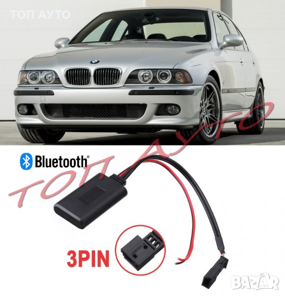 Bluetooth Приемник BMW БМВ Е39 Е38 Е46 Е53 Е54 Безжичен Модул, снимка 1
