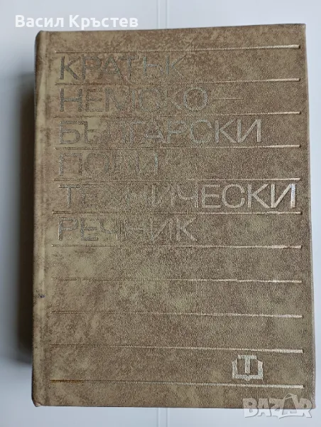 Кратък немско-български политехнически речник, ДИ "Техника " 1977 г. , снимка 1