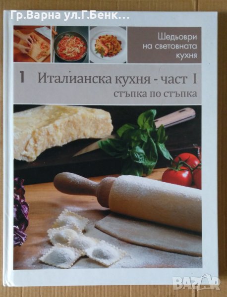 Италианска кухня част 1  , снимка 1