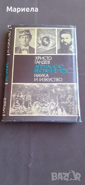 Априлското въстание 1876, снимка 1