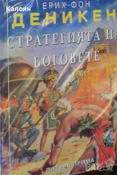Ерих фон Деникен - Стратегията на боговете (1994), снимка 1