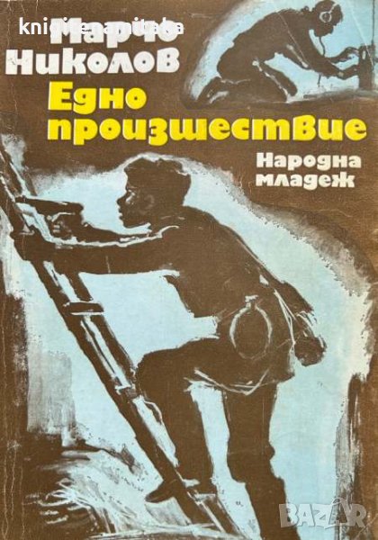 Едно произшествие - Марчо Николов, снимка 1