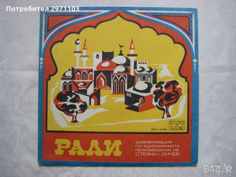 ВАА 10139 - Стефан Дичев. Рали (драматизация), снимка 1