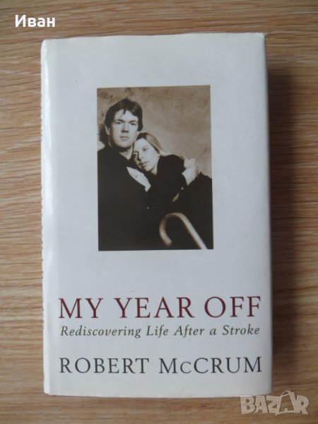 My year off rediscovering life after a stroke-Robert McCrum, снимка 1