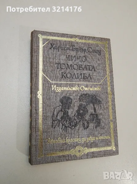 Чичо Томовата колиба - Хариет Бичер Стоу, снимка 1