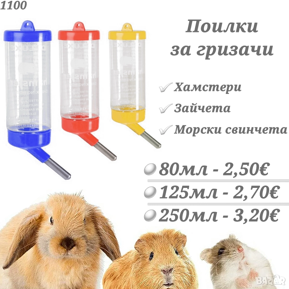 Поилка за хамстер, заек, морско свинче и др. гризачи. Поилки , снимка 1