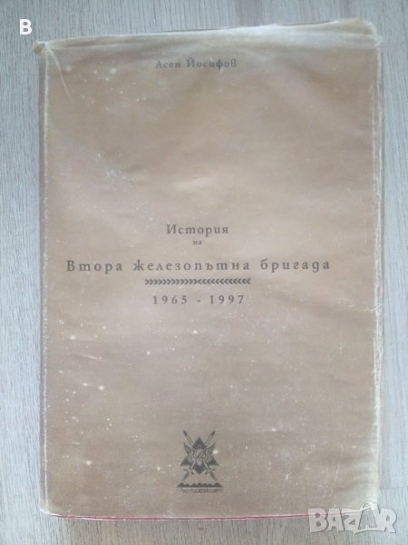 История на втора железопътна бригада 1965-1997 Асен Йосифов, снимка 1