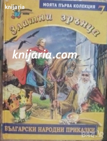 Златни зрънца: Български народни приказки книга 7, снимка 1