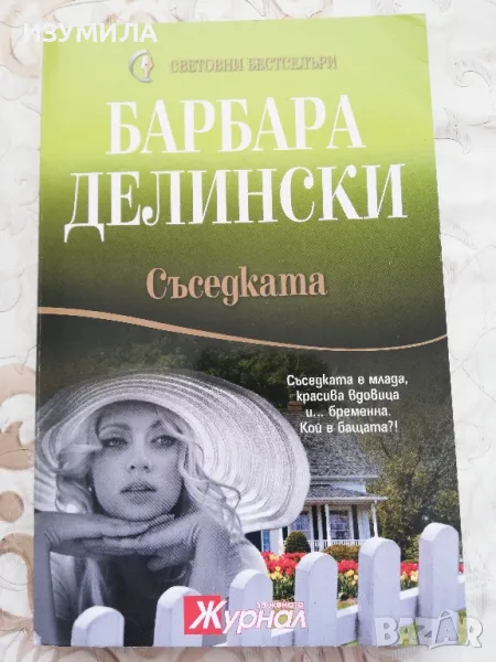 Съседката - Барбара Делински, снимка 1