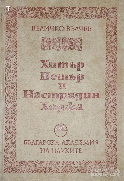 Хитър Петър и Настрадин Ходжа - Величко Вълчев, снимка 1