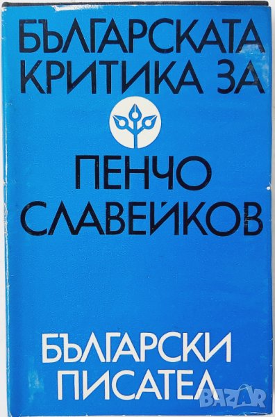 Българската критика за Пенчо Славейков. Сборник(5.3), снимка 1