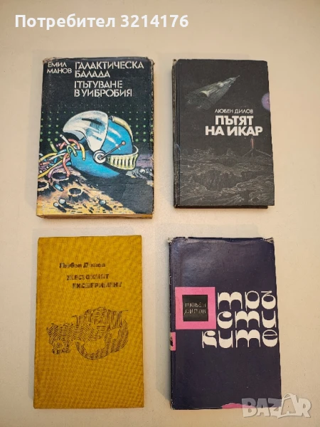 Галактическа балада; Пътуване в Уибробия - Емил Манов, снимка 1