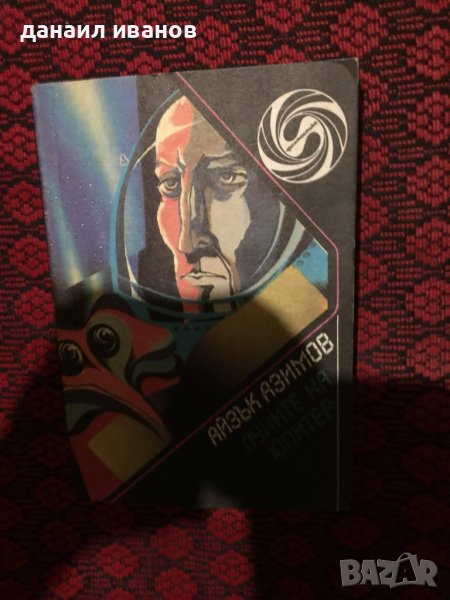 Айзак азимов/луните на юпитер , снимка 1