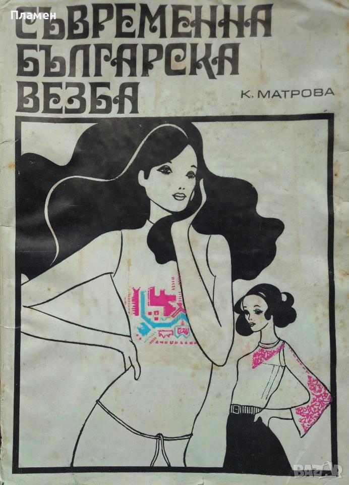 Съвременна българска везба Катя Матрова , снимка 1