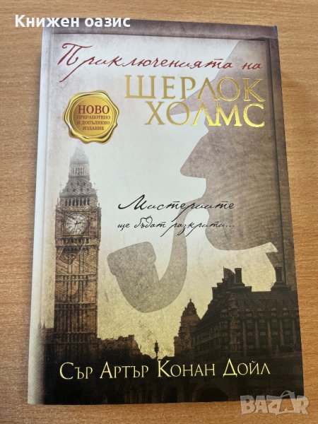 “Приключенията на Шерлок Хоумс” от Сър Артър Конан Дойл, снимка 1