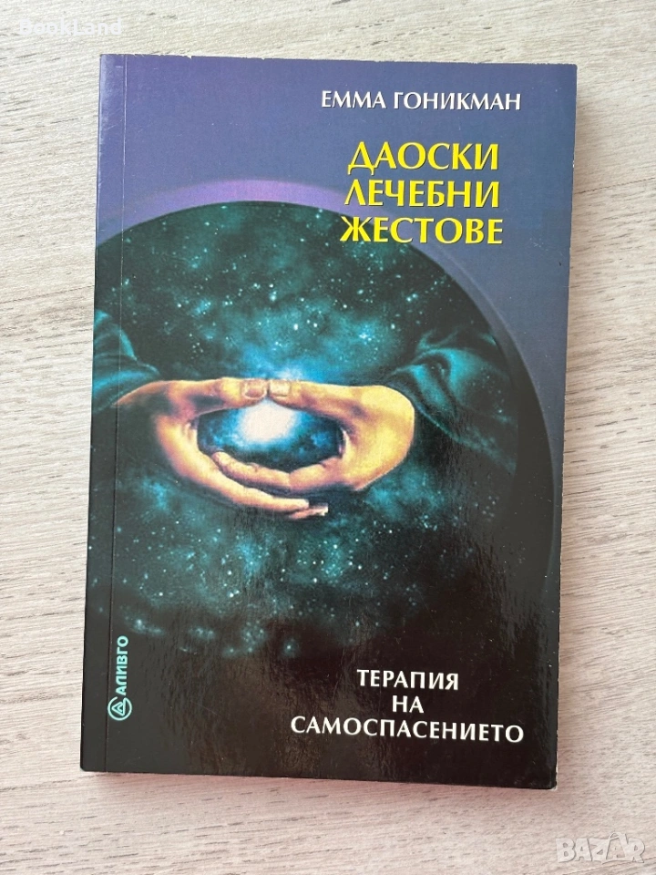 Даоски лечебни жестове| Терапия на самоспасението , снимка 1