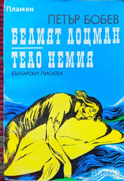 Белият лоцман; Теао Немия Петър Бобев , снимка 1