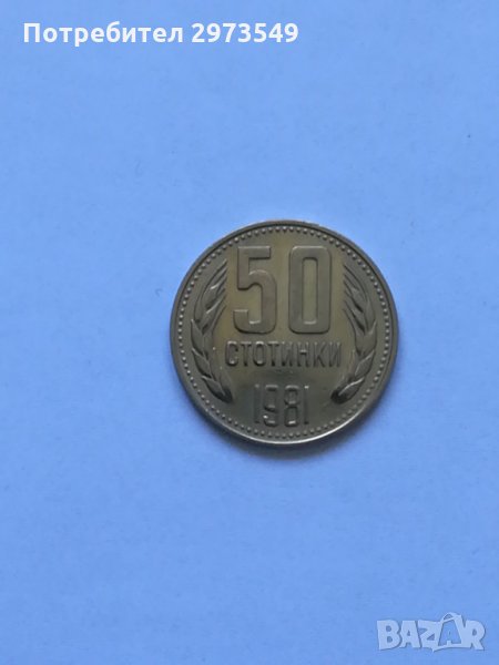 50 стотинки 1981 г. , снимка 1