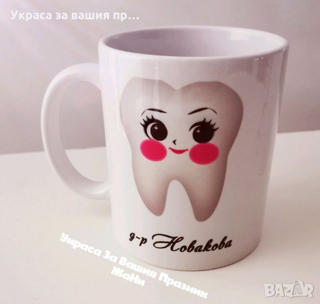 Чаша подарък за Зъболекар с име по поръчка , снимка 1