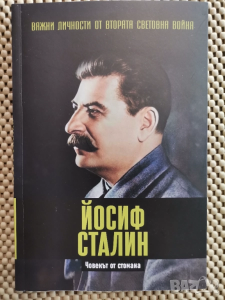 "Важни личности от II световна война"Сталин" №2 от поредицата - заменям за №24-Робърт Опенхаймер, снимка 1