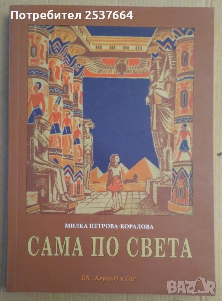 Сама по света  Милка Петрова, снимка 1