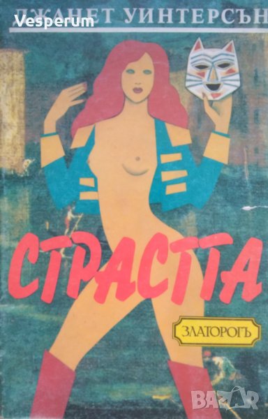 Страстта /Джанет Уинтерсън/, снимка 1