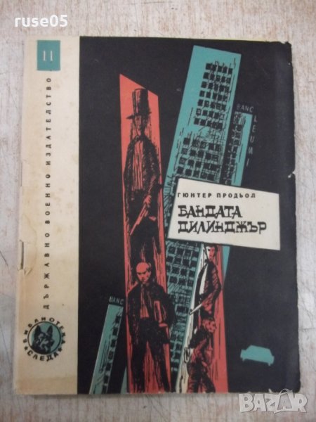 Книга "Бандата Дилинджър - Гюнтер Продьол" - 112 стр., снимка 1