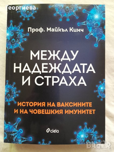 Между надеждата и страха - История на ваксините и на човешкия имунитет, снимка 1