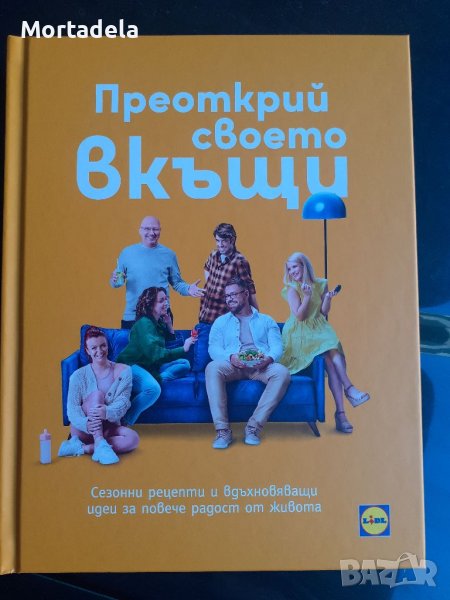 Готварска книга Преоткрие своето вкъщи от Манчев , снимка 1