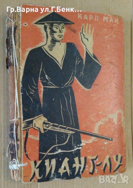 Кианг-Лу между китайски роби  Карл Май 1947г, снимка 1