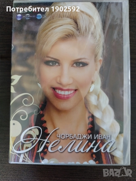 Нелина – Чорбаджи Иван , снимка 1