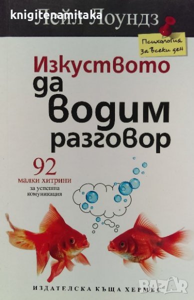 Изкуството да водим разговор - Лейл Лоундз, снимка 1