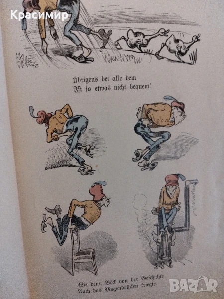 Макс и Мориц., снимка 1