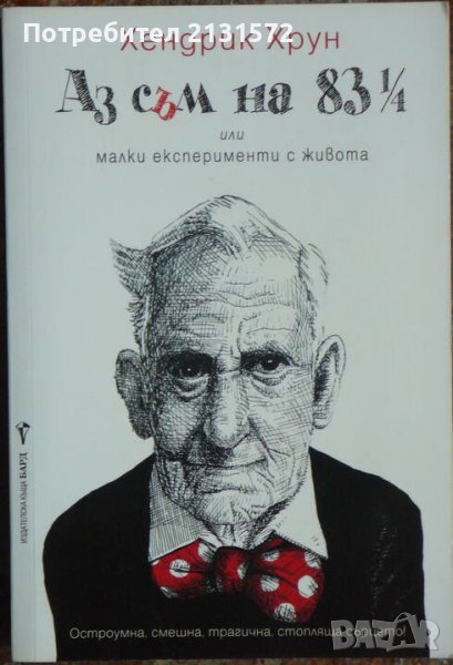 Аз съм на 83 ¼ - Хендрик Хрун, снимка 1