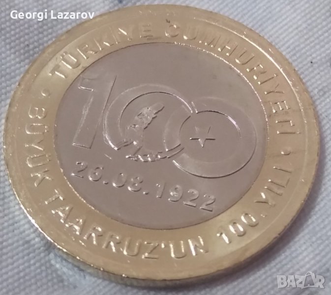 1 лира Турция 2022 100 години голяма офанзива , снимка 1