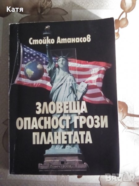 Зловеща опасност грози планетата, Стойко Атанасов, Ловеч, 2009 г., снимка 1