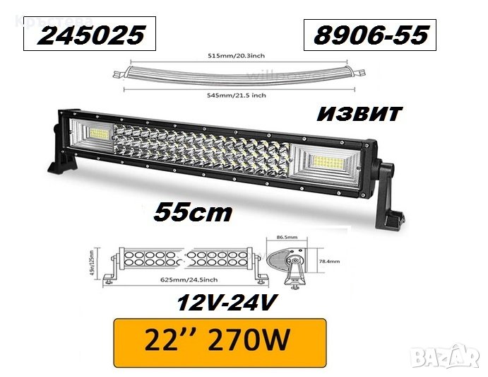 LED BAR - извит- ( 270W ), снимка 1