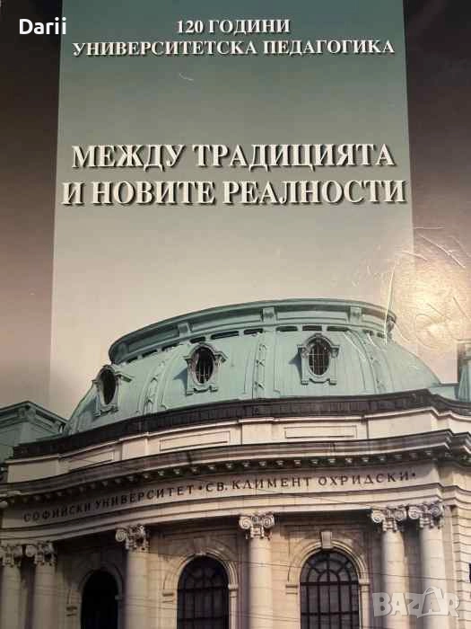 Между традицията и новите реалности. 120 години университетска педагогика , снимка 1