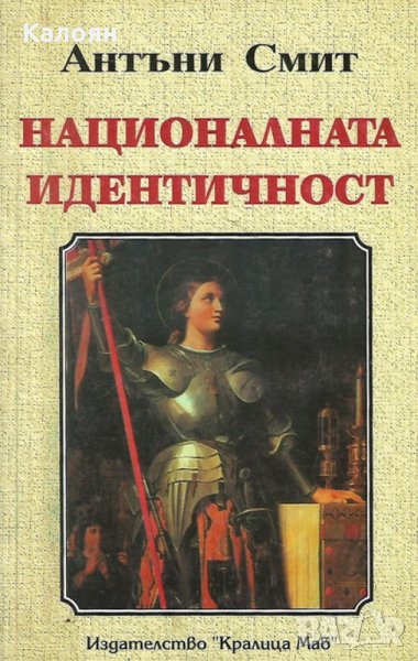 Антъни Смит - Националната идентичност (2000), снимка 1