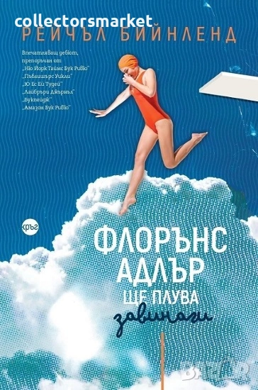Флорънс Адлър ще плува завинаги + книга ПОДАРЪК, снимка 1