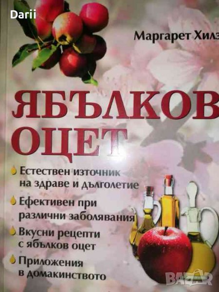 Ябълков оцет- Маргарет Хилз, снимка 1