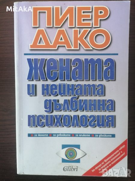 Жената и нейната дълбинна психология - Пиер Дако, снимка 1