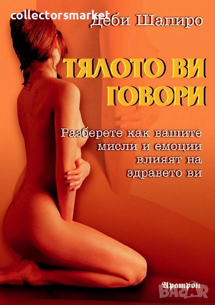 Тялото ви говори, снимка 1