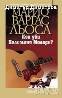 Кой уби Паломино Молеро Марио Варгас Льоса, снимка 1