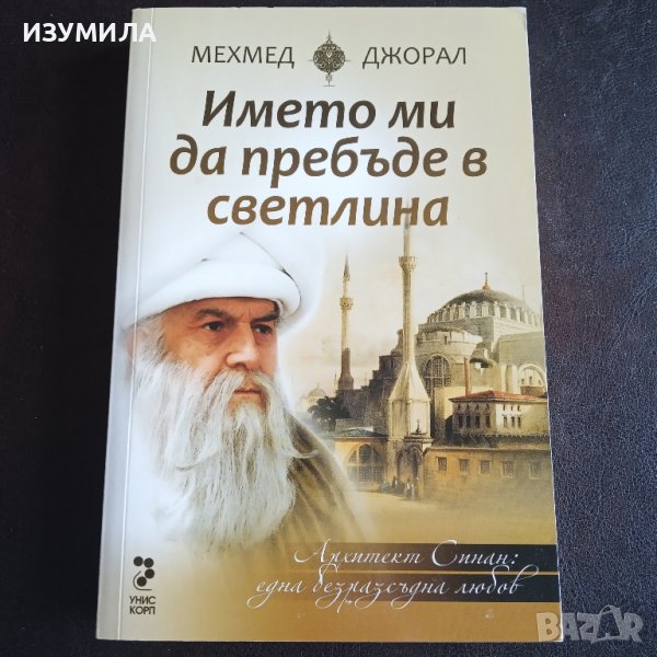 "Името ми да пребъде в светлина " - Мехмед Джорал, снимка 1