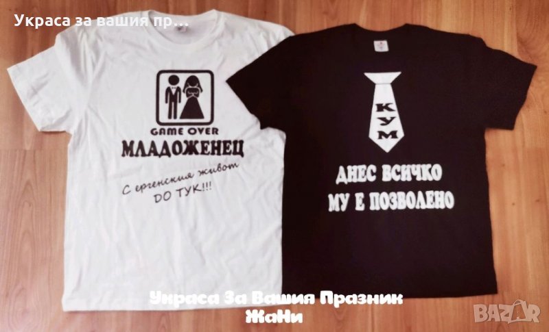 Тениски за кум и младоженец за ергенско парти, снимка 1