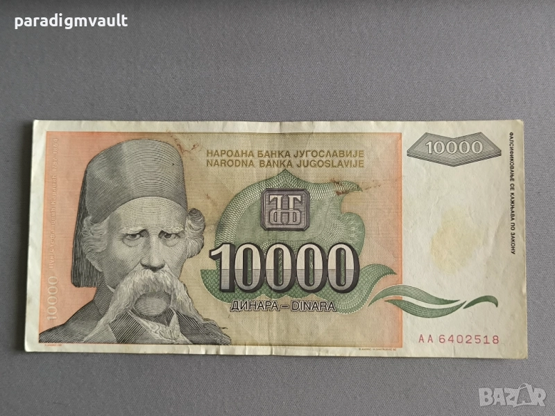 Банкнота - Югославия - 10 000 динара | 1993г., снимка 1