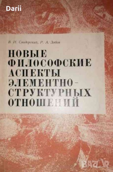 Новые философские аспекты элементно-структурных отношений -В. И. Свидерский, Р. А. Зобов, снимка 1